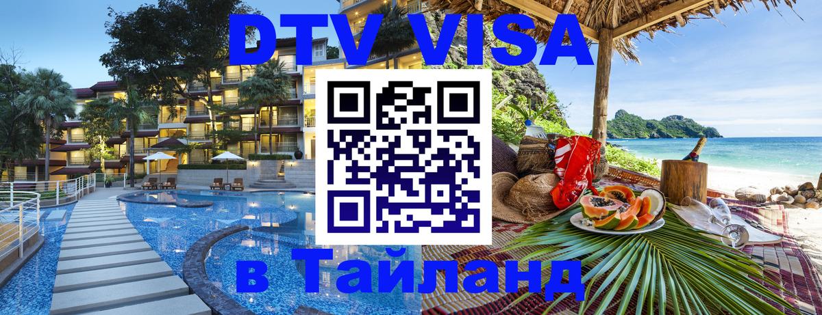 Виза ДТВ на 5 лет в Тайланд 