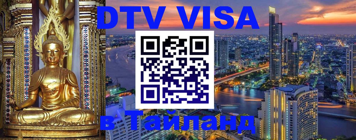 Стоимость и условия DTV визы — оформление в Таиланд под ключ - 