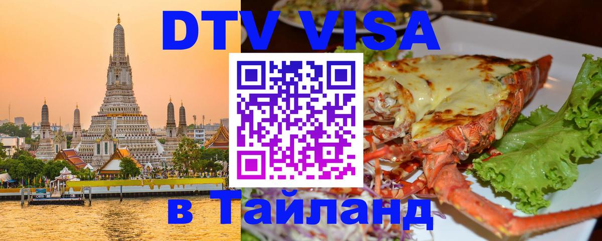 DTV Виза в Тайланд для россиян 